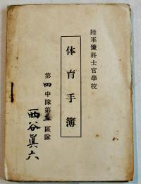 体育手簿　袖珍判　折込表12枚　陸軍予科士官学校　戦中戦時
