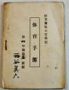 体育手簿　袖珍判　折込表12枚　陸軍予科士官学校　戦中戦時