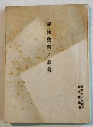 游泳教育ノ参考　袖珍判　90p+折込附図附表9枚　教育総監部　昭和17年