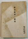 游泳教育ノ参考　袖珍判　90p+折込附図附表9枚　教育総監部　昭和17年