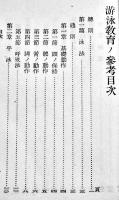 游泳教育ノ参考　袖珍判　90p+折込附図附表9枚　教育総監部　昭和17年