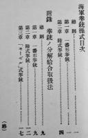 海軍拳銃操式　袖珍判　24p+大判折込附図(一番形拳銃/陸式拳銃/モーゼル式拳銃)3枚　戦中戦時