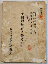 手榴弾教育ノ参考　陸軍歩兵学校編　文庫判86p 朱線引有り　(財)軍人会館出版部　昭和14年