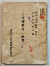 手榴弾教育ノ参考　陸軍歩兵学校編　文庫判86p 朱線引有り　(財)軍人会館出版部　昭和14年