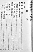 手榴弾教育ノ参考　陸軍歩兵学校編　文庫判86p 朱線引有り　(財)軍人会館出版部　昭和14年