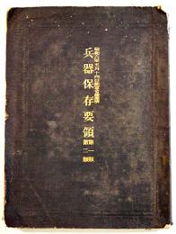 兵器保存要領第一、二類　文庫判79p 朱線引有り　武揚堂書店　昭和6年