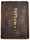 兵器保存要領第一、二類　文庫判79p 朱線引有り　武揚堂書店　昭和6年