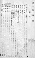 兵器保存要領第一、二類　文庫判79p 朱線引有り　武揚堂書店　昭和6年