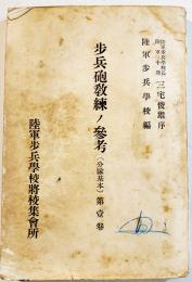 歩兵砲教練ノ参考(分隊基本)第壹巻　陸軍歩兵学校編　B6判332p 写真＆折込附図多 少線引有り　丸兵書店　昭和13年