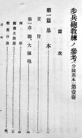 歩兵砲教練ノ参考(分隊基本)第壹巻　陸軍歩兵学校編　B6判332p 写真＆折込附図多 少線引有り　丸兵書店　昭和13年