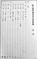 航空機整備基本作業教範　A5判81p　奥付無し　昭和17年