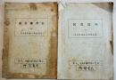 図画教程+図画練習帳(2冊)　東京陸軍航空学校編纂　各B5判経年痛み有り　戦中戦時