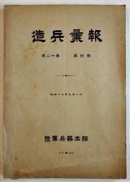 「造兵彙報」第20巻4号　B5判126p　陸軍兵器本部　昭和17年