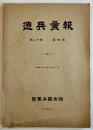 「造兵彙報」第20巻4号　B5判126p　陸軍兵器本部　昭和17年