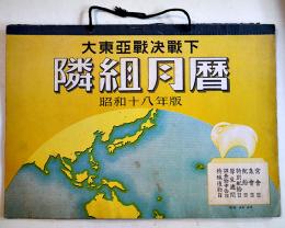 昭和十八年版大東亜決戦下隣組月暦(未使用) 常会日/集会日/配給日/特別配給日/厚生週間/調査物申告日/特殊催物日