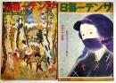 「サンデー毎日」昭和17年6月21日号/11月１５日号(2冊) 防空は女子にも下る動員令/伸ばせ空まで擧國の護り