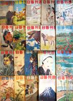 「週刊毎日」昭和18年2月14日号〜12月19日号(不揃い26冊)　大阪毎日新聞社