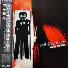 LPレコード　ドント・ドリンク・ザ・ウォーター(ウォーター・マインドⅡ) 井上堯之　ジャケ＆盤面状態良好　歌詞カード付　1977年