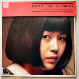 LPレコード(見本盤)　中沢厚子・ファーストアルバム　二つ折りジャケ＆盤面状態良好　歌詞カード付　1973年