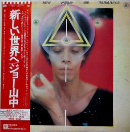 LPレコード　新しい世界へ　ジョー山中　ジャケ＆盤面状態良好　歌詞カード付　1977年