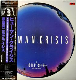 LPレコード　ヒューマン・クライシス　原田真二＆クライシス　ジャケ＆盤面状態良好　歌詞カード付　1980年