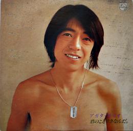 LPレコード(見本盤)　君のことすきなんだ。　アガタ・モリオ(あがた森魚) ジャケ(少汚れ)＆盤面状態良好　歌詞カード付　1977年