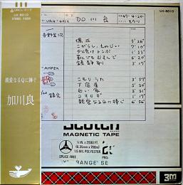 LPレコード　親愛なるＱに捧ぐ　加川良　2つ折りジャケ＆盤面状態良好　歌詞カード付　1972年