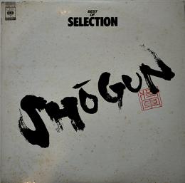 LPレコード　BEST OF SELECTION SHOGUN  ジャケ(少シミ)＆盤面状態良好　歌詞カード付　1980年