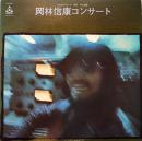 2枚組LPレコード　岡林信康コンサート-1970年12月1日神田共立講堂-　ジャケ＆盤面状態良好　歌詞カード付