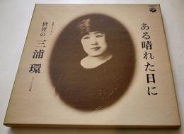 3枚組LPレコード(オリジナル原盤)　ある晴れた日に　三浦環　箱＆盤面状態良好　歌詞カード付