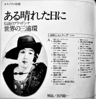 3枚組LPレコード(オリジナル原盤)　ある晴れた日に　三浦環　箱＆盤面状態良好　歌詞カード付