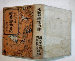 演芸趣味日記(未使用)渥美清太郎/河竹繁俊共編　初版A6判小口＆底汚れ　春陽堂　大正14年