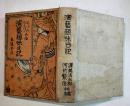 演芸趣味日記(未使用)渥美清太郎/河竹繁俊共編　初版A6判小口＆底汚れ　春陽堂　大正14年