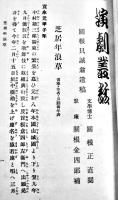 演劇叢話　関根只誠著　初版新書判404p外装スレ有り　廣文堂書店　大正3年