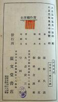 演劇叢話　関根只誠著　初版新書判404p外装スレ有り　廣文堂書店　大正3年