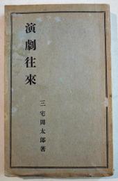 演劇往来　三宅周太郎著　俳優論と創作劇評論/旧劇評論　B6判314p　新潮社　大正11年
