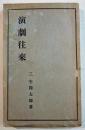 演劇往来　三宅周太郎著　俳優論と創作劇評論/旧劇評論　B6判314p　新潮社　大正11年