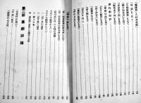 演劇往来　三宅周太郎著　俳優論と創作劇評論/旧劇評論　B6判314p　新潮社　大正11年