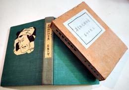 世話時代狂言集　岡鬼太郎著　初版A６判箱399p並上本　京文社　大正12年