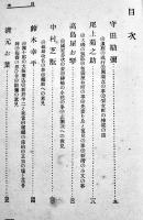 演芸逸史・無線電話　田村成義著　B6判箱374p　玄文社　大正7年　
