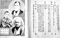 演芸逸史・無線電話　田村成義著　B6判箱374p　玄文社　大正7年　