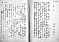 演芸逸史・無線電話　田村成義著　B6判箱374p　玄文社　大正7年　