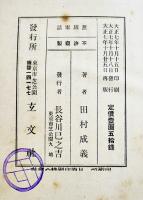 演芸逸史・無線電話　田村成義著　B6判箱374p　玄文社　大正7年　