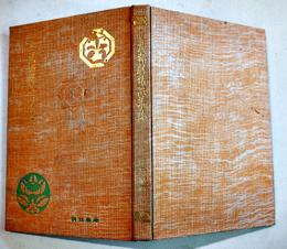 芝居双紙第二篇　伊原敏郎選輯　B6判袋綴156丁　珍書刊行会　大正5年