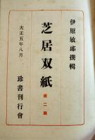 芝居双紙第二篇　伊原敏郎選輯　B6判袋綴156丁　珍書刊行会　大正5年