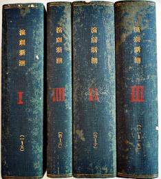 「演劇新潮」創刊号〜不揃い15冊(合本4冊) 藤澤清造掲載号8冊含む　各A5判(創刊号表紙他少痛み) 大正13〜14年