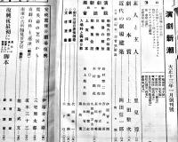 「演劇新潮」創刊号〜不揃い15冊(合本4冊) 藤澤清造掲載号8冊含む　各A5判(創刊号表紙他少痛み) 大正13〜14年