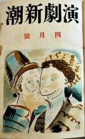 「演劇新潮」創刊号〜不揃い15冊(合本4冊) 藤澤清造掲載号8冊含む　各A5判(創刊号表紙他少痛み) 大正13〜14年