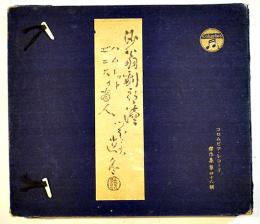 沙翁劇朗読 ハムレット/ヴェニスの商人 坪内逍遙肉声朗読 SP盤4枚組 コロムビアレコード傑作集第46輯 昭和8年頃
