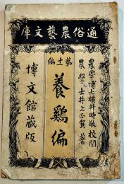 通俗農芸文庫・養鶏編　井上正賀著　A5判158p　経年汚れ痛み　博文館　明治44年